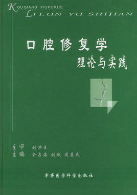 口腔修复学理论与实践