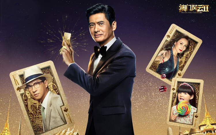澳门风云2