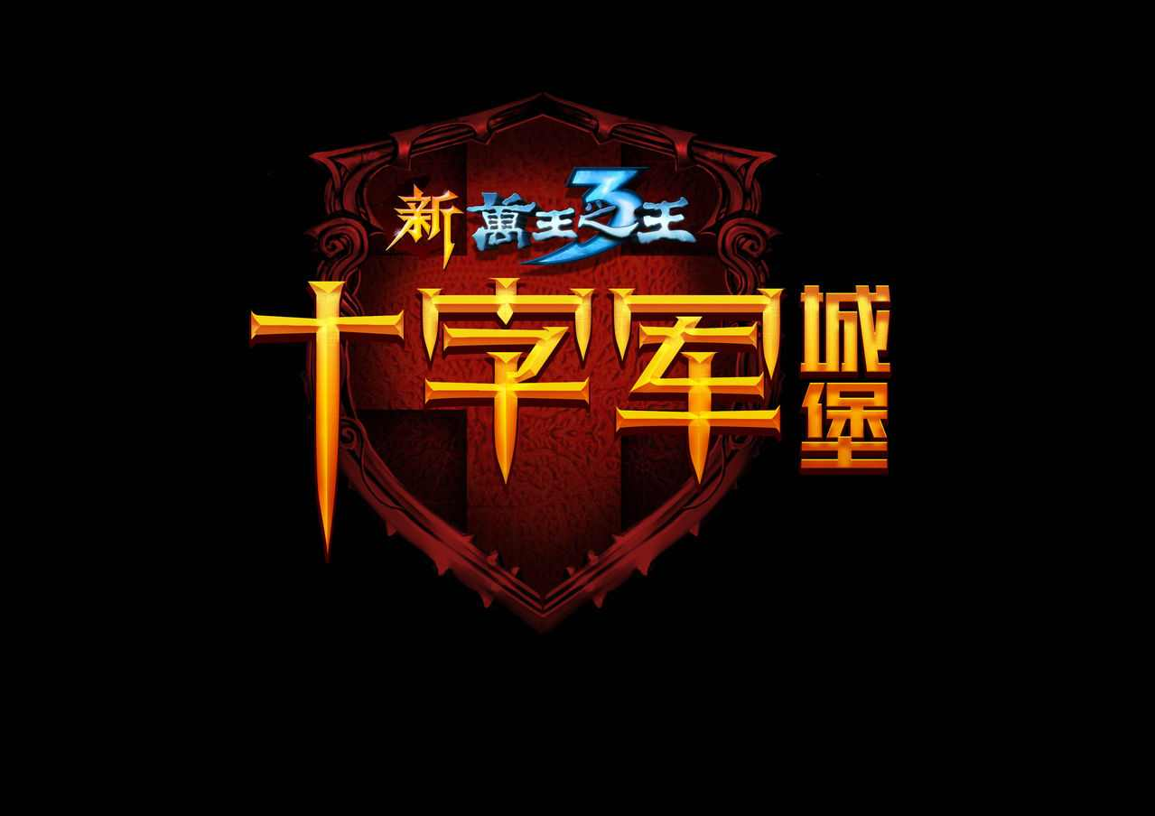 十字军城堡