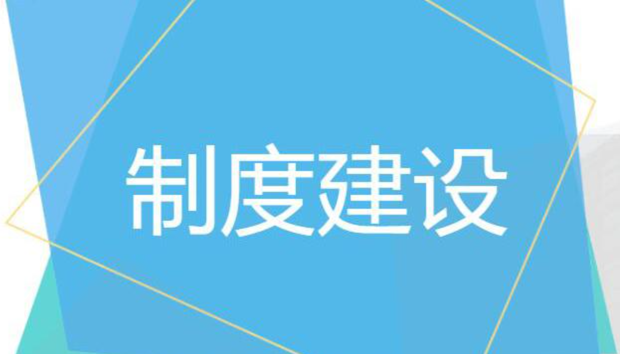 制度建设