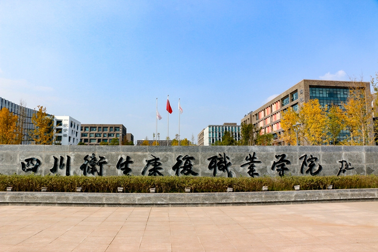 四川卫生康复职业学院