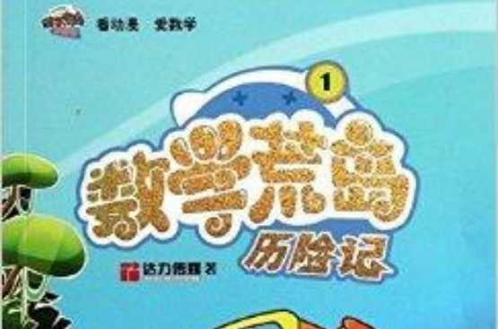 数学荒岛历险记1