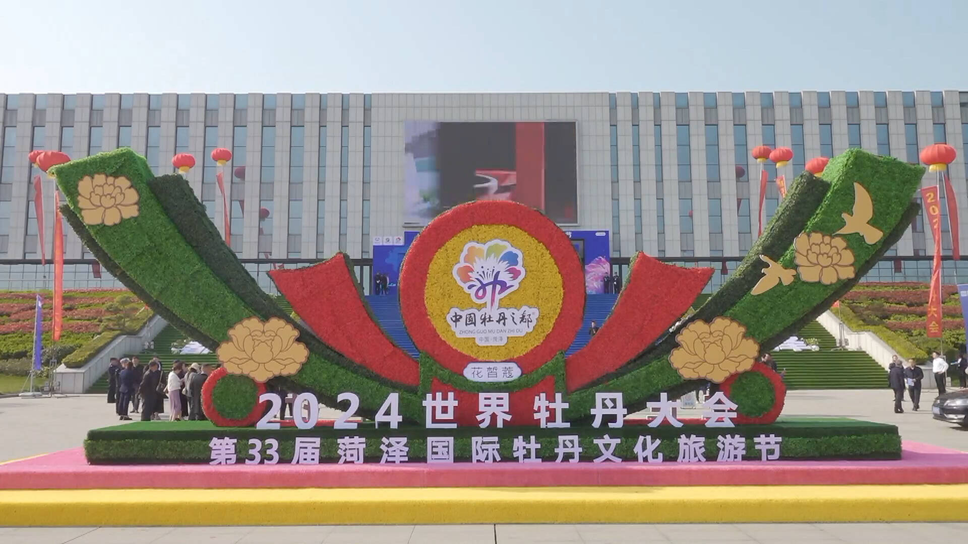 2024世界牡丹大会