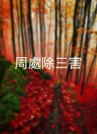 王净