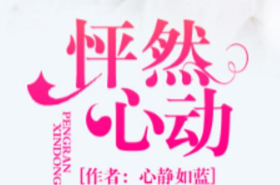 怦然心动