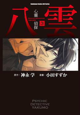 心灵侦探八云