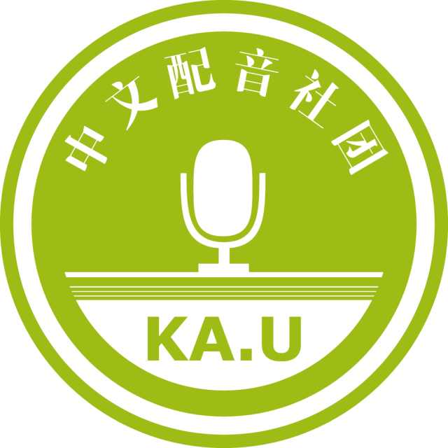 KA.U广播剧团