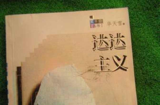 达达主义