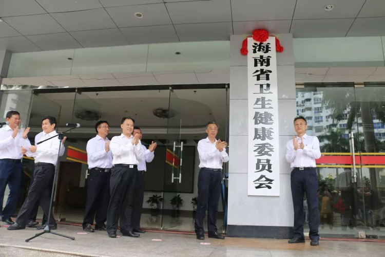 海南省卫生健康委员会