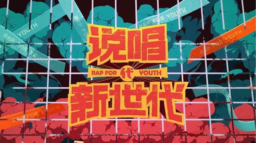 说唱新世代