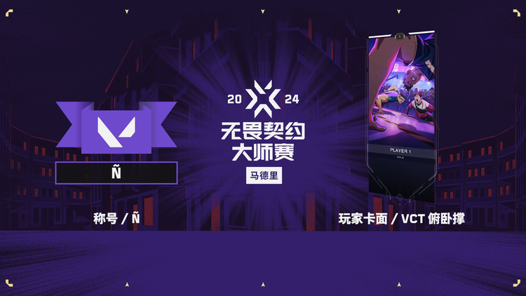 2024无畏契约马德里大师赛
