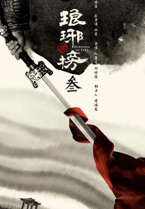 琅琊榜3