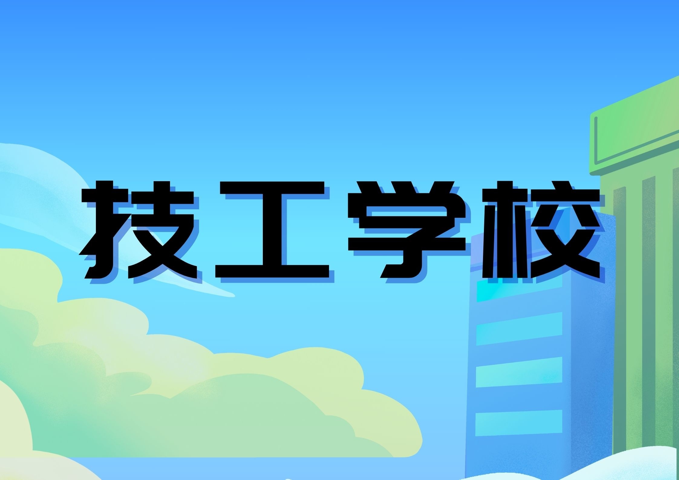 技工学校