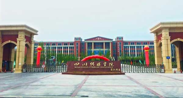 四川传媒学院