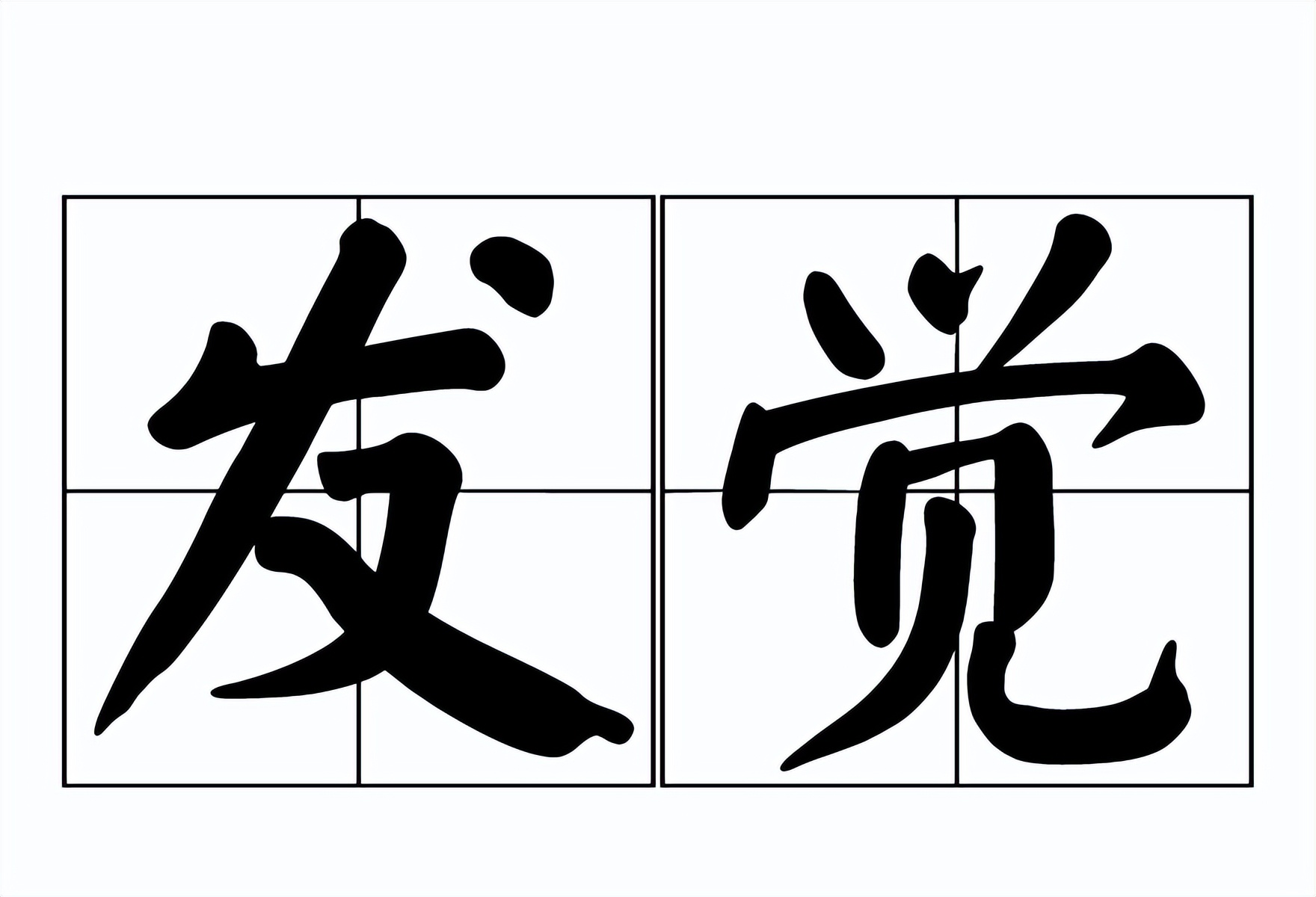 发觉