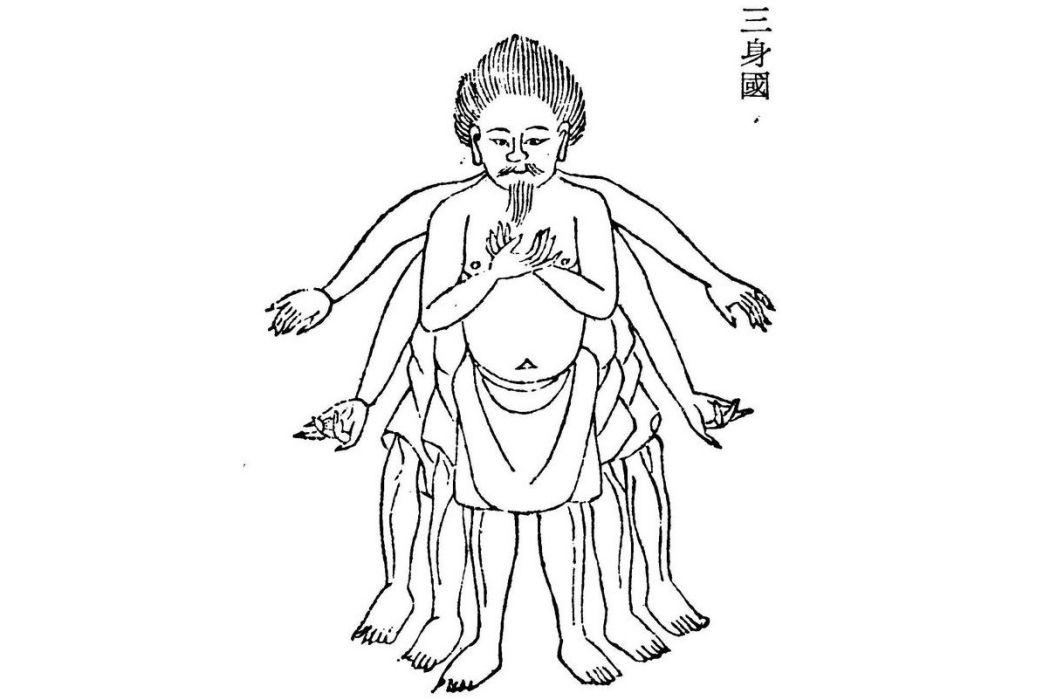 三身国
