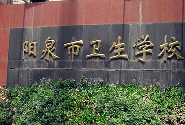 阳泉市卫生学校