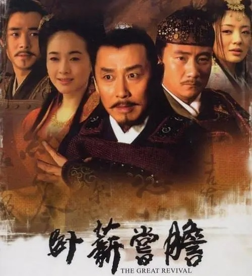 《卧薪尝胆》.jpeg