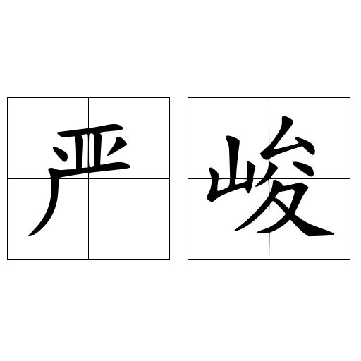 严峻