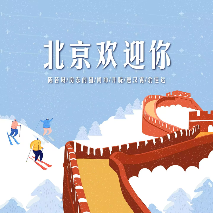 _da05bd48796b9be7a6c9021431752006_486778938_2022北京欢迎你_109951167112445355.jpeg