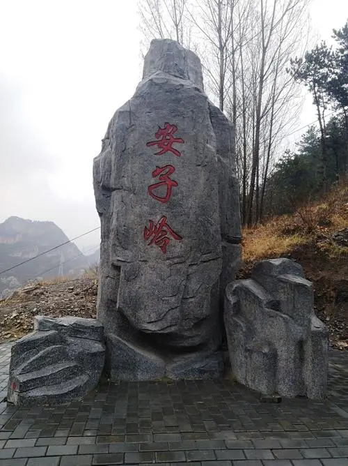 安子岭村