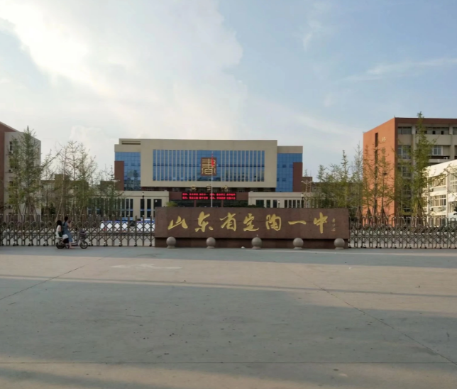 菏泽市定陶区第一中学