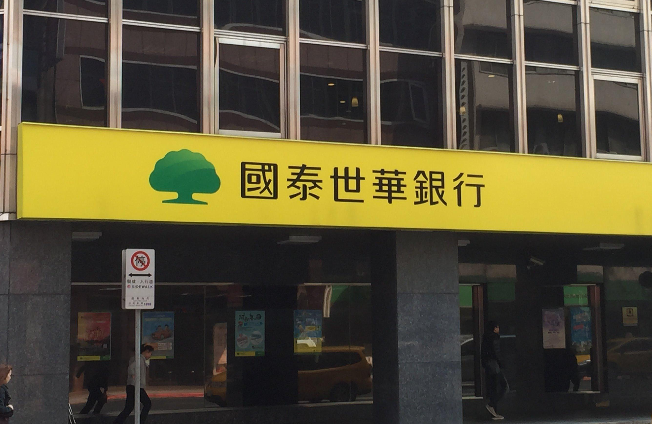 国泰世华银行