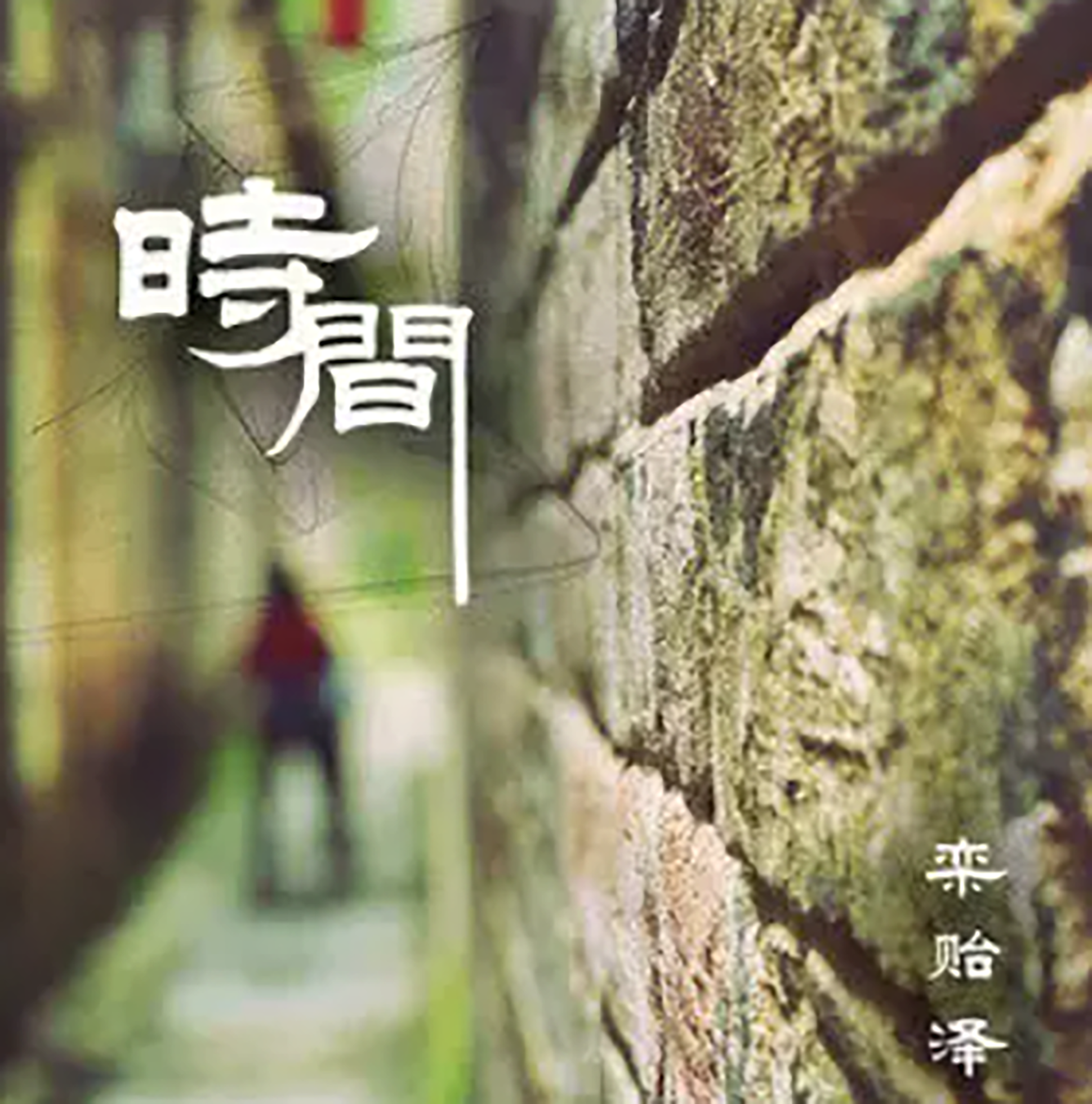 时间