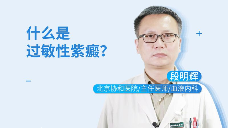 小儿过敏性紫癜