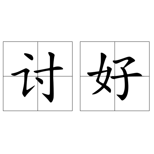 讨好