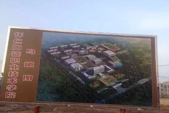 怀仁陶瓷职业技术学院