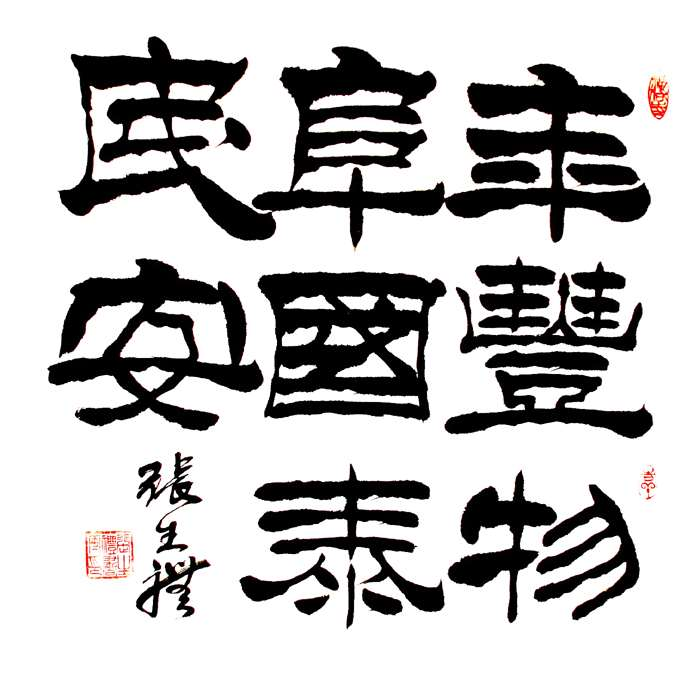 张生礼