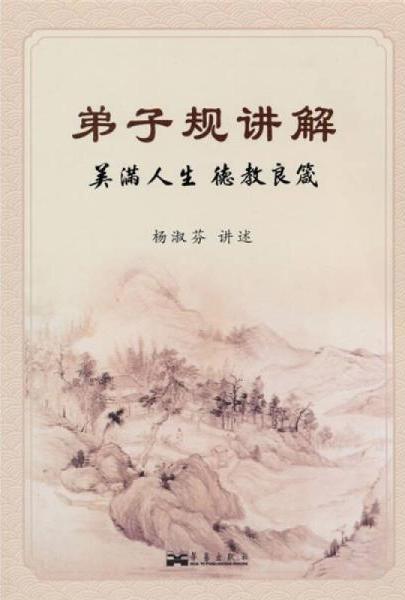 弟子规讲解