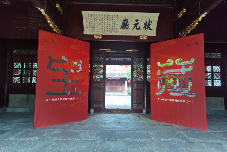 宝•藏——天一阁近十年受赠作品展.png