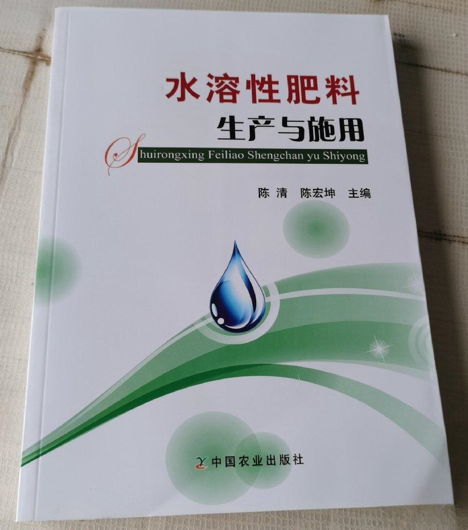 水溶性肥料生产与施用