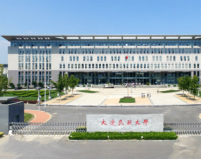 大连民族大学