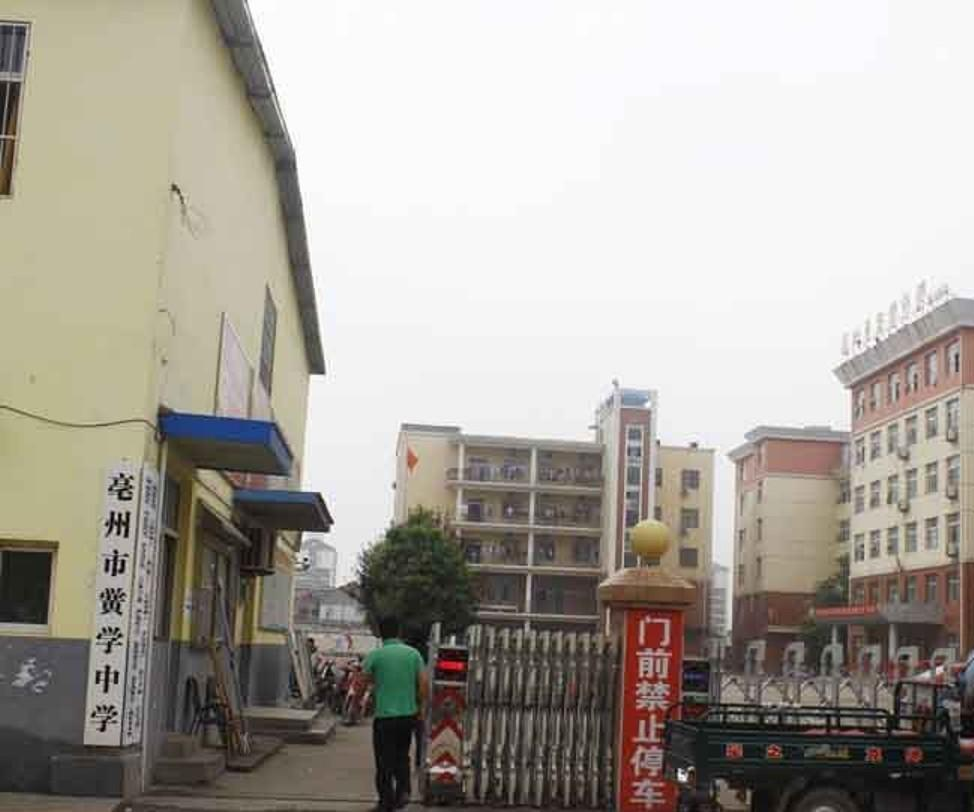 亳州黉学中学