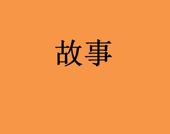 故事