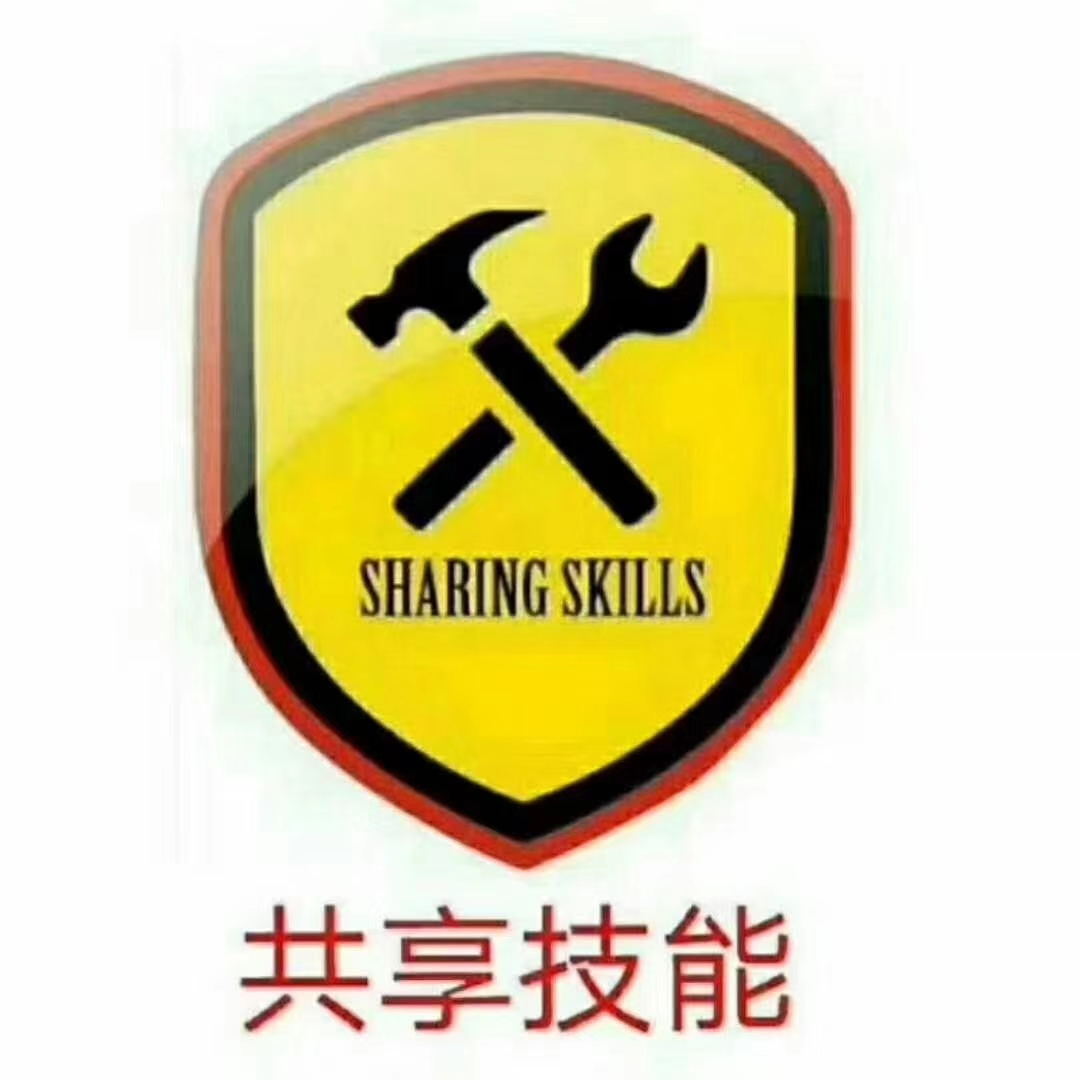 共享技能
