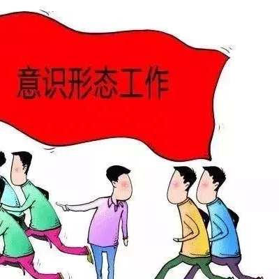 意识形态