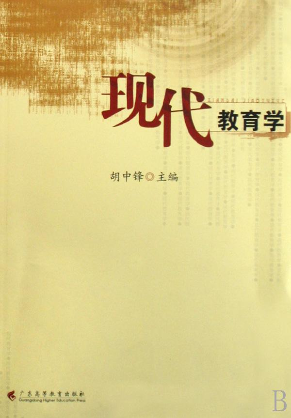 现代教育学