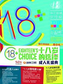 2012湖南卫视成人礼盛典