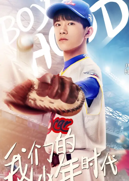 我们的少年时代