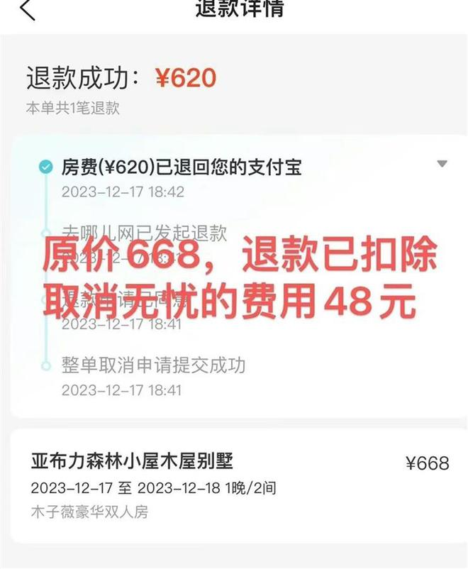 12·17哈尔滨民宿退订纠纷事件