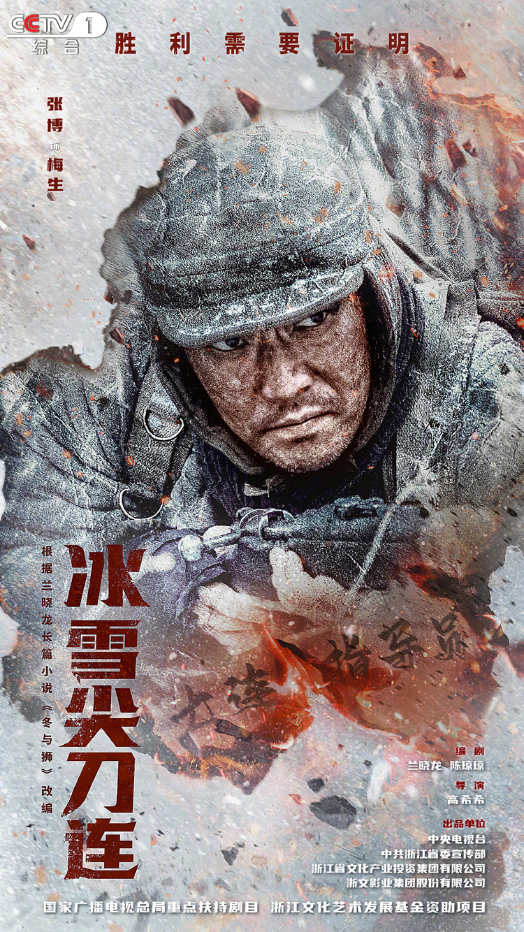 冰雪尖刀连