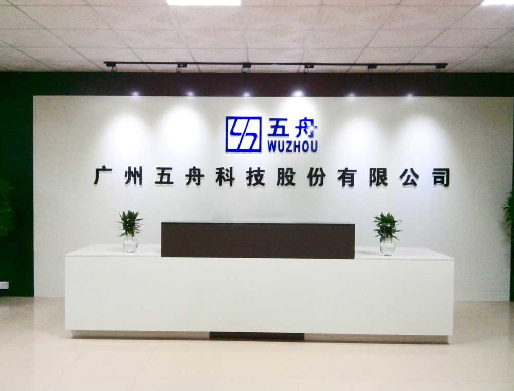 广州五舟科技股份有限公司