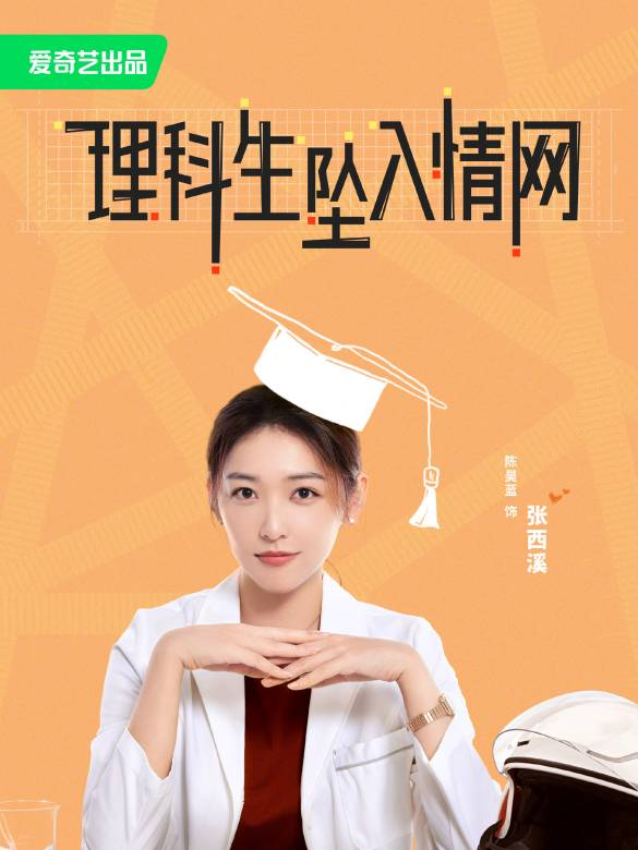 理科生坠入情网