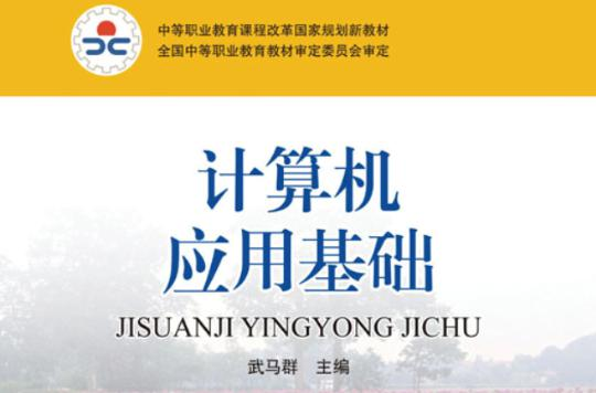 计算机应用基础