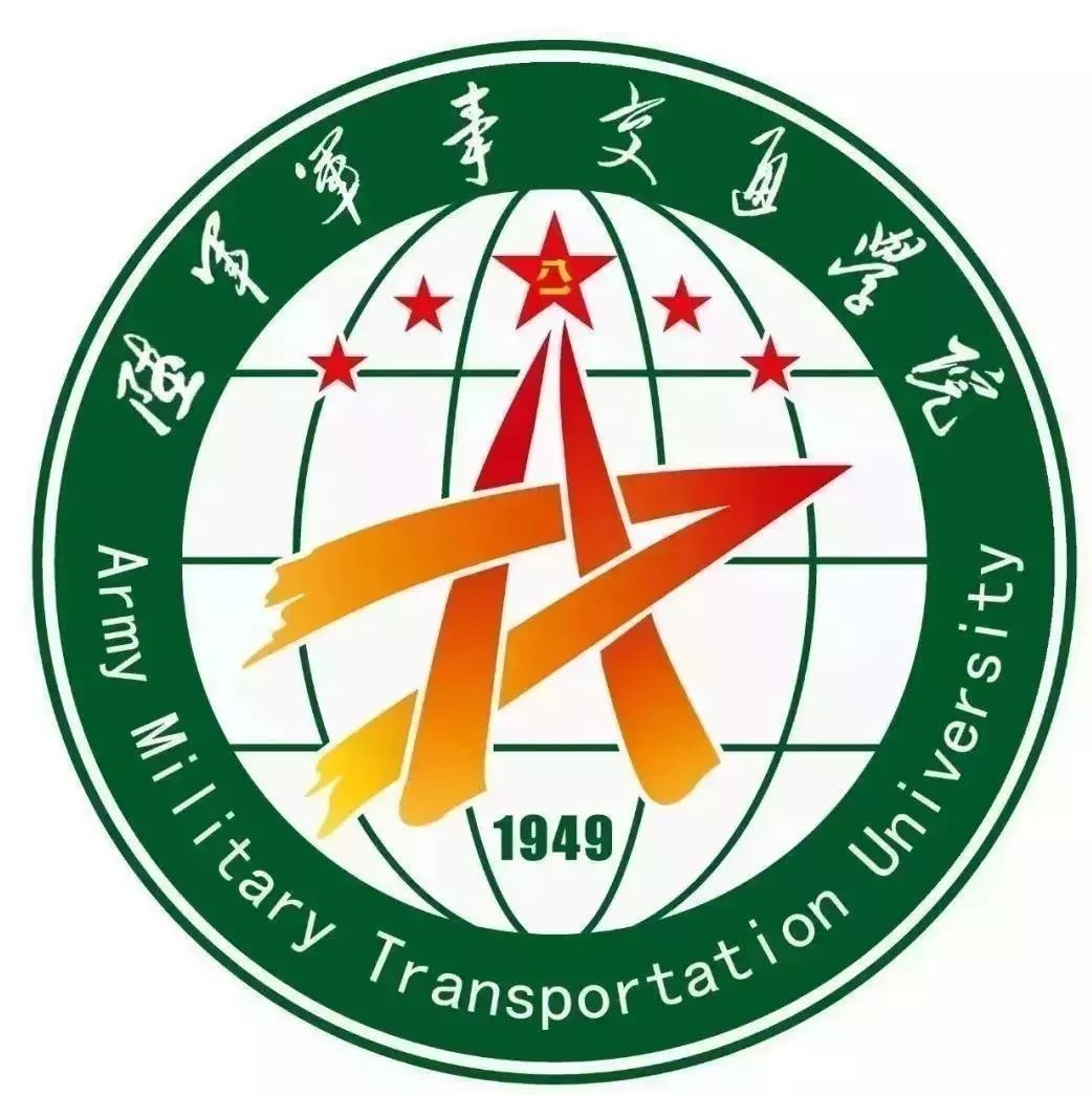 中国人民解放军陆军军事交通学院
