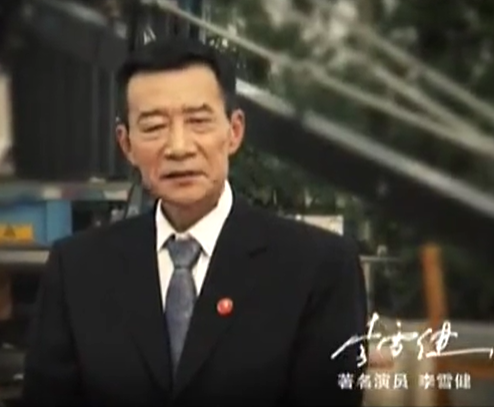 李雪健